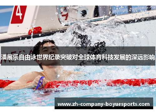 潘展乐自由泳世界纪录突破对全球体育科技发展的深远影响