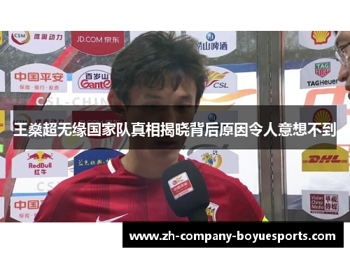 王燊超无缘国家队真相揭晓背后原因令人意想不到