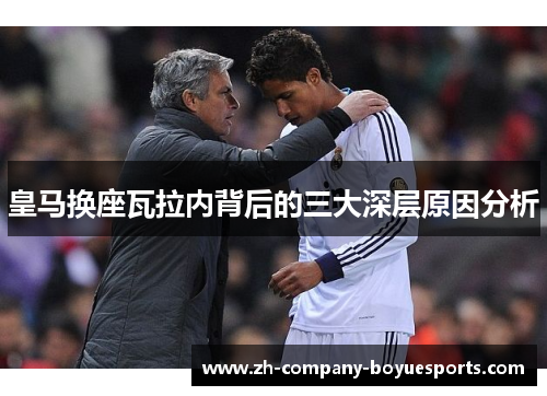 皇马换座瓦拉内背后的三大深层原因分析
