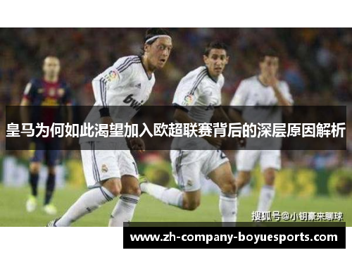 皇马为何如此渴望加入欧超联赛背后的深层原因解析