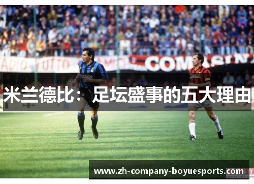 米兰德比：足坛盛事的五大理由