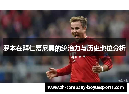 罗本在拜仁慕尼黑的统治力与历史地位分析