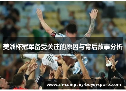美洲杯冠军备受关注的原因与背后故事分析