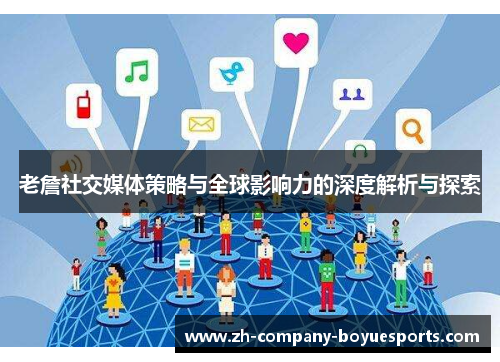 老詹社交媒体策略与全球影响力的深度解析与探索