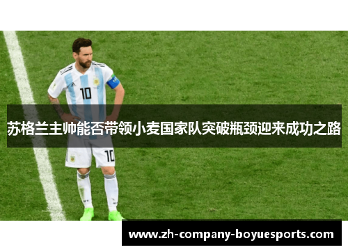 苏格兰主帅能否带领小麦国家队突破瓶颈迎来成功之路