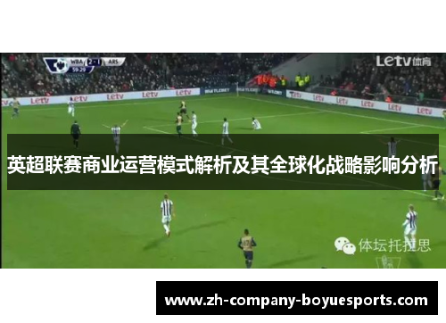 英超联赛商业运营模式解析及其全球化战略影响分析