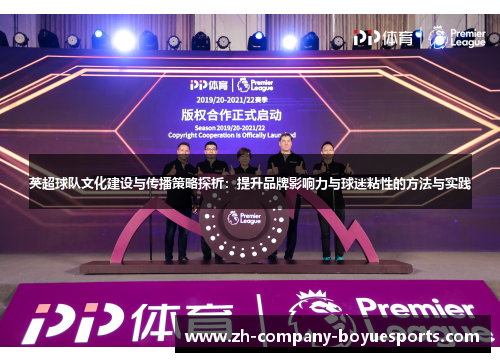 英超球队文化建设与传播策略探析:提升品牌影响力与球迷粘性的方法与实践 英超球队文化建设与传播策略探析:提升品牌影响力与球迷粘性的方法与实践