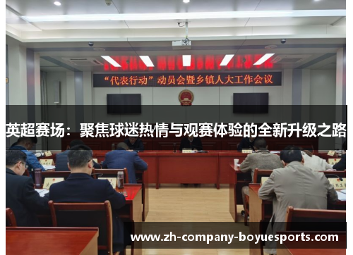 英超赛场:聚焦球迷热情与观赛体验的全新升级之路 英超赛场:聚焦球迷热情与观赛体验的全新升级之路