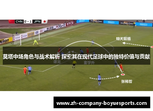 莫塔中场角色与战术解析 探索其在现代足球中的独特价值与贡献