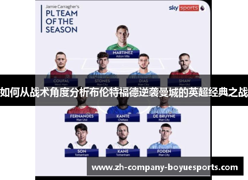 如何从战术角度分析布伦特福德逆袭曼城的英超经典之战 如何从战术角度分析布伦特福德逆袭曼城的英超经典之战