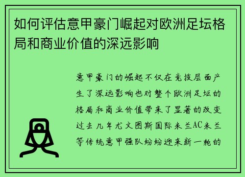 如何评估意甲豪门崛起对欧洲足坛格局和商业价值的深远影响