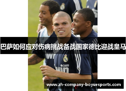 巴萨如何应对伤病挑战备战国家德比迎战皇马