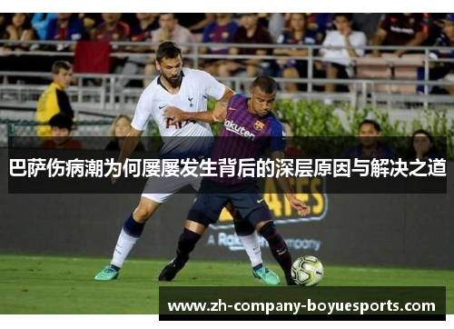 巴萨伤病潮为何屡屡发生背后的深层原因与解决之道