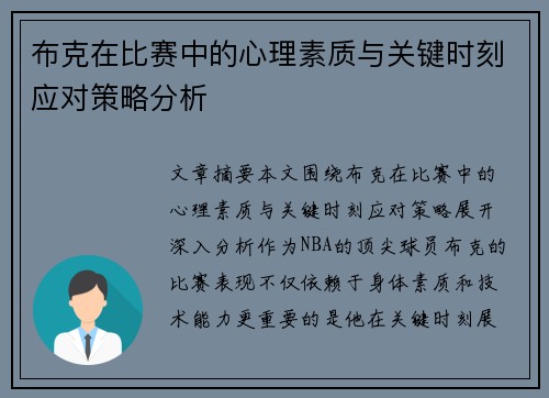 布克在比赛中的心理素质与关键时刻应对策略分析