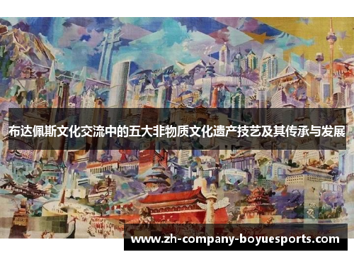 布达佩斯文化交流中的五大非物质文化遗产技艺及其传承与发展