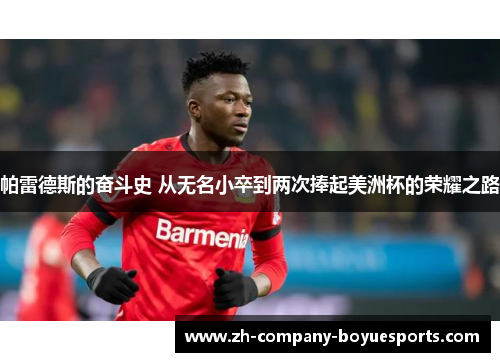 帕雷德斯的奋斗史 从无名小卒到两次捧起美洲杯的荣耀之路