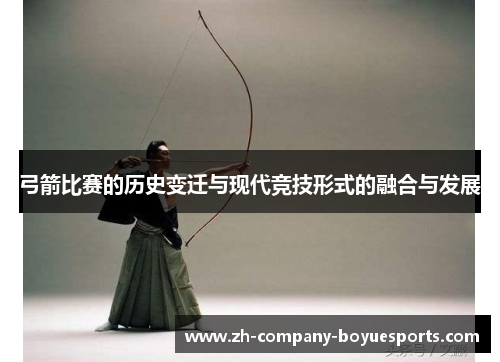 弓箭比赛的历史变迁与现代竞技形式的融合与发展