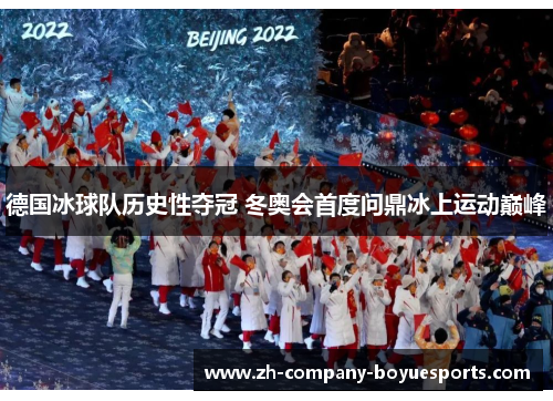 德国冰球队历史性夺冠 冬奥会首度问鼎冰上运动巅峰 德国冰球队历史性夺冠 冬奥会首度问鼎冰上运动巅峰