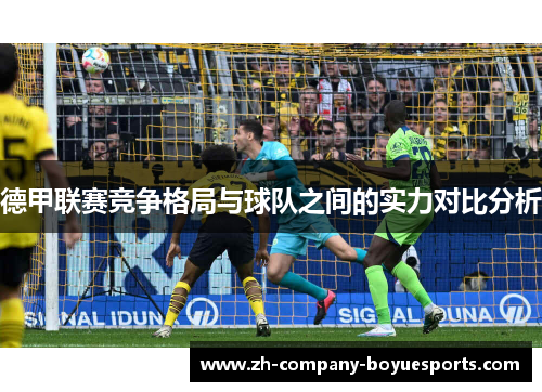 德甲联赛竞争格局与球队之间的实力对比分析 德甲联赛竞争格局与球队之间的实力对比分析