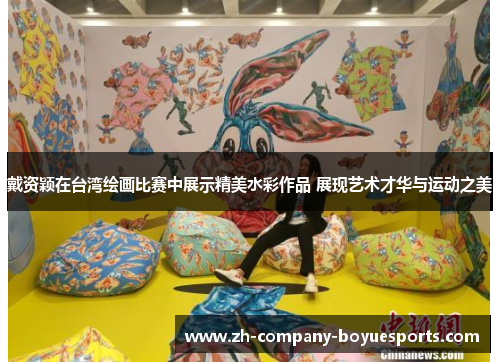 戴资颖在台湾绘画比赛中展示精美水彩作品 展现艺术才华与运动之美