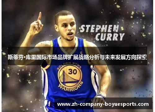 斯蒂芬·库里国际市场品牌扩展战略分析与未来发展方向探索