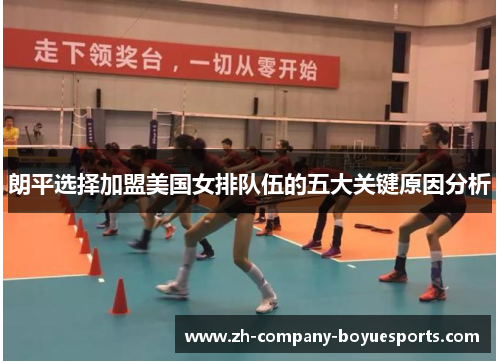朗平选择加盟美国女排队伍的五大关键原因分析