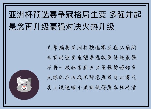 亚洲杯预选赛争冠格局生变 多强并起悬念再升级豪强对决火热升级