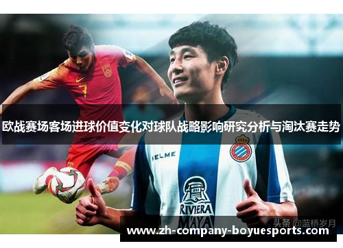 欧战赛场客场进球价值变化对球队战略影响研究分析与淘汰赛走势