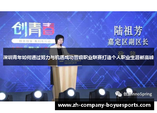 深圳青年如何通过努力与机遇成功晋级职业联赛打造个人职业生涯新高峰