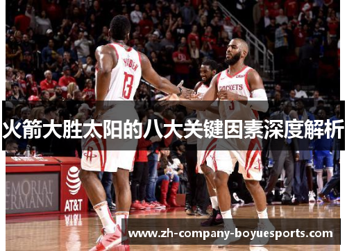 火箭大胜太阳的八大关键因素深度解析