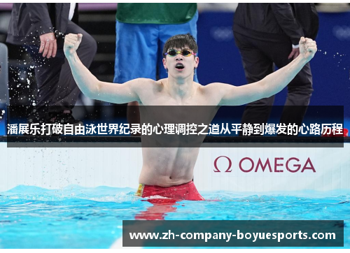 潘展乐打破自由泳世界纪录的心理调控之道从平静到爆发的心路历程