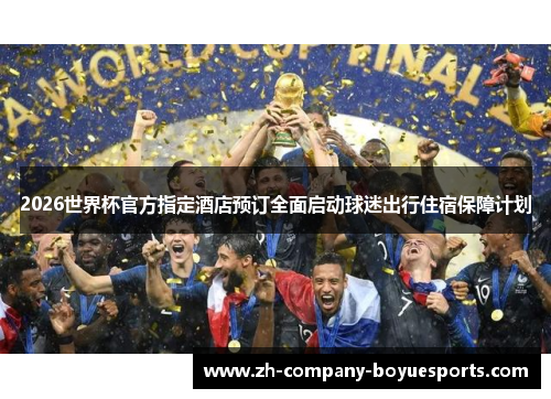 2026世界杯官方指定酒店预订全面启动球迷出行住宿保障计划