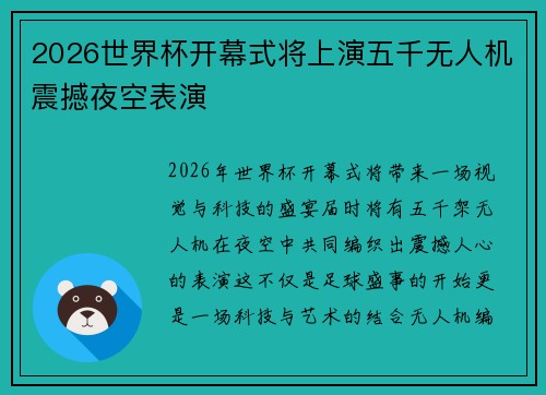2026世界杯开幕式将上演五千无人机震撼夜空表演