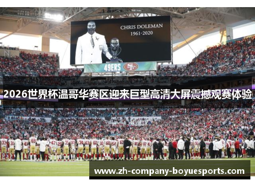 2026世界杯温哥华赛区迎来巨型高清大屏震撼观赛体验