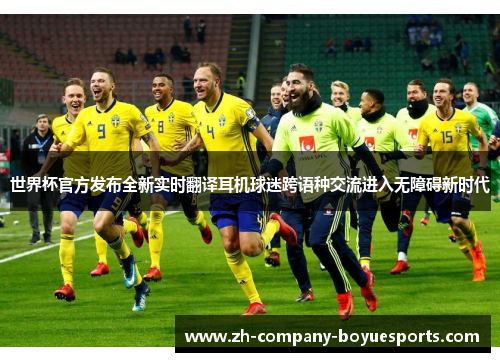 世界杯官方发布全新实时翻译耳机球迷跨语种交流进入无障碍新时代