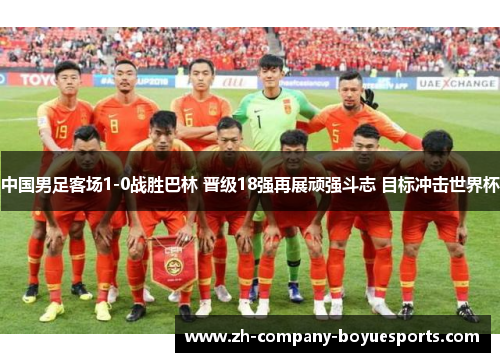 中国男足客场1-0战胜巴林 晋级18强再展顽强斗志 目标冲击世界杯