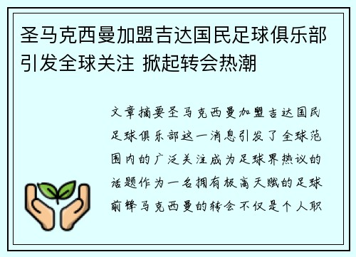 圣马克西曼加盟吉达国民足球俱乐部引发全球关注 掀起转会热潮