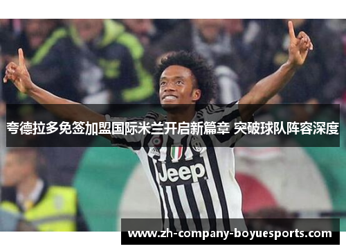 夸德拉多免签加盟国际米兰开启新篇章 突破球队阵容深度