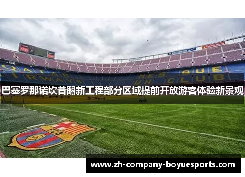 巴塞罗那诺坎普翻新工程部分区域提前开放游客体验新景观