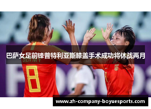 巴萨女足前锋普特利亚斯膝盖手术成功将休战两月