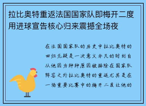拉比奥特重返法国国家队即梅开二度用进球宣告核心归来震撼全场夜