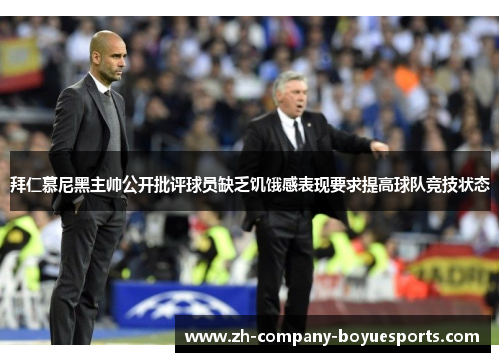 拜仁慕尼黑主帅公开批评球员缺乏饥饿感表现要求提高球队竞技状态