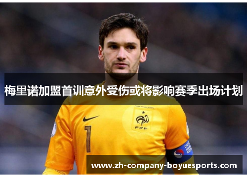 梅里诺加盟首训意外受伤或将影响赛季出场计划