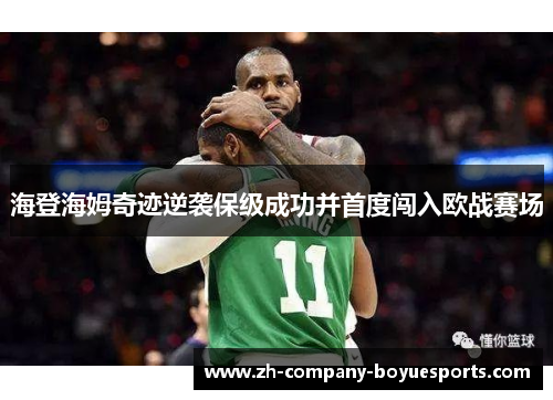 海登海姆奇迹逆袭保级成功并首度闯入欧战赛场