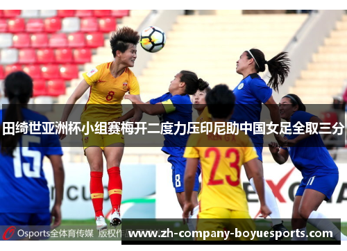 田绮世亚洲杯小组赛梅开二度力压印尼助中国女足全取三分