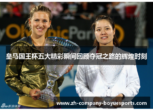 皇马国王杯五大精彩瞬间回顾夺冠之路的辉煌时刻