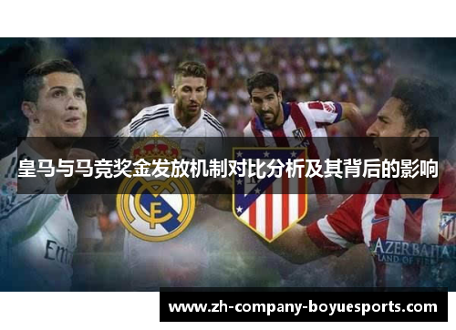 皇马与马竞奖金发放机制对比分析及其背后的影响