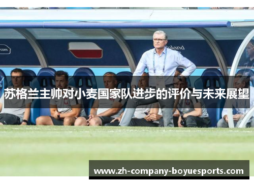 苏格兰主帅对小麦国家队进步的评价与未来展望 苏格兰主帅对小麦国家队进步的评价与未来展望