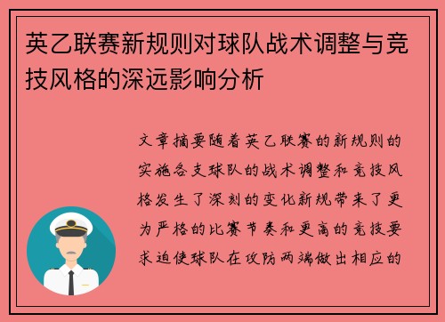 英乙联赛新规则对球队战术调整与竞技风格的深远影响分析 英乙联赛新规则对球队战术调整与竞技风格的深远影响分析