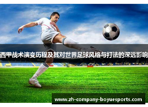 西甲战术演变历程及其对世界足球风格与打法的深远影响 西甲战术演变历程及其对世界足球风格与打法的深远影响